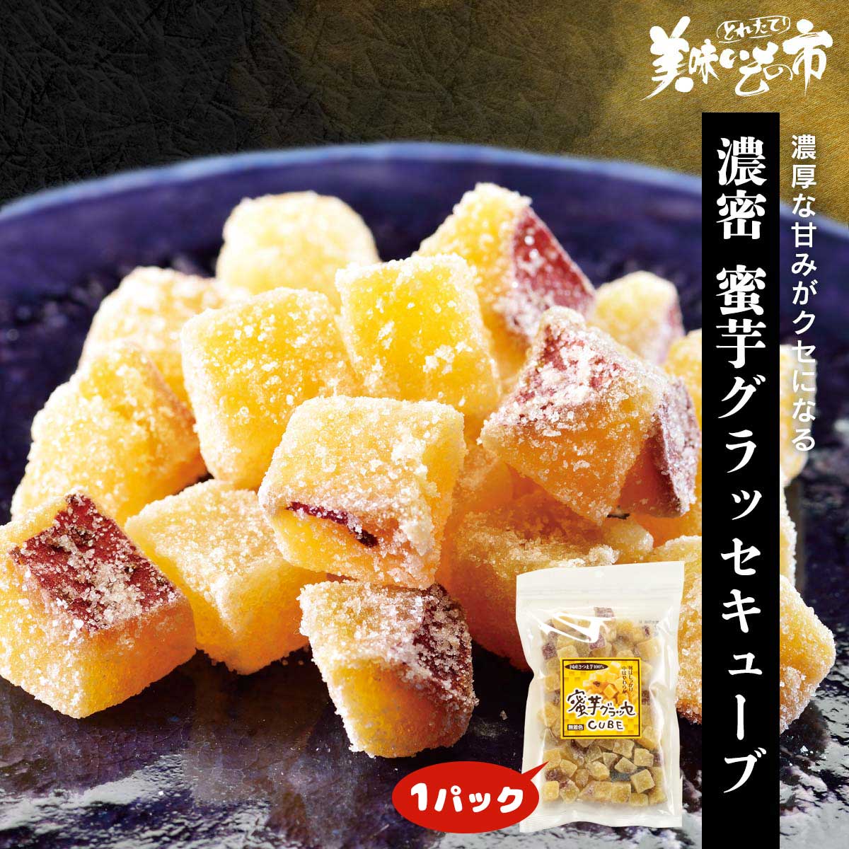 公式】 【訳あり】濃密 蜜芋グラッセキューブ 1パック (おやつ・菓子
