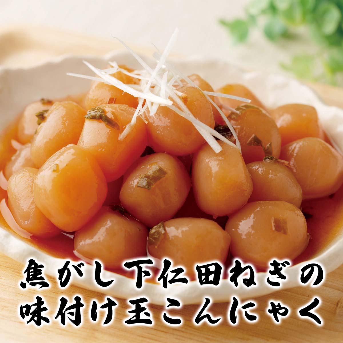 公式】 【訳ありアウトレットセール】群馬 焦がし下仁田ねぎの 味付け