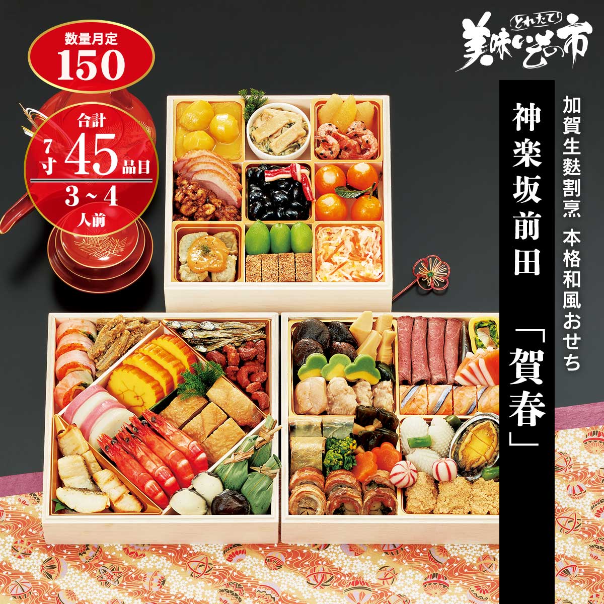 春物 おまとめ 公式】 【完売】神楽坂前田「賀春」 (おせち)| とれたて！美味いもの市