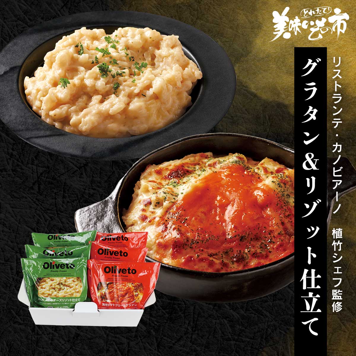 公式】 【訳あり】植竹隆政シェフ監修 グラタン&リゾット仕立て2種