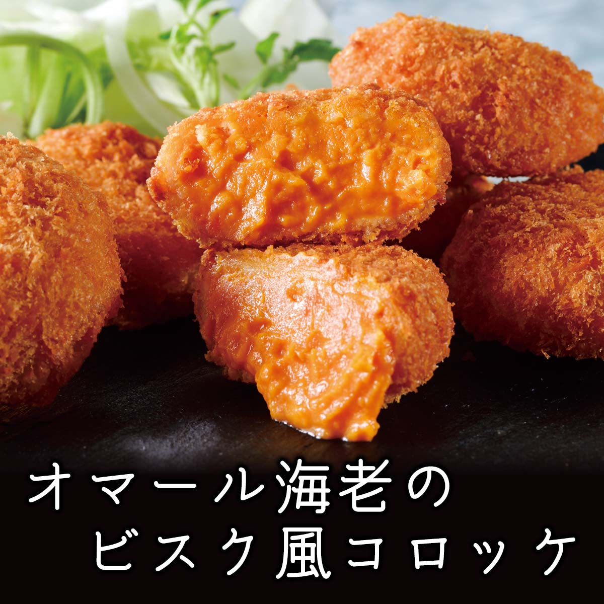 公式】 【訳あり】オマール海老のビスク風コロッケ (揚げ物・惣菜