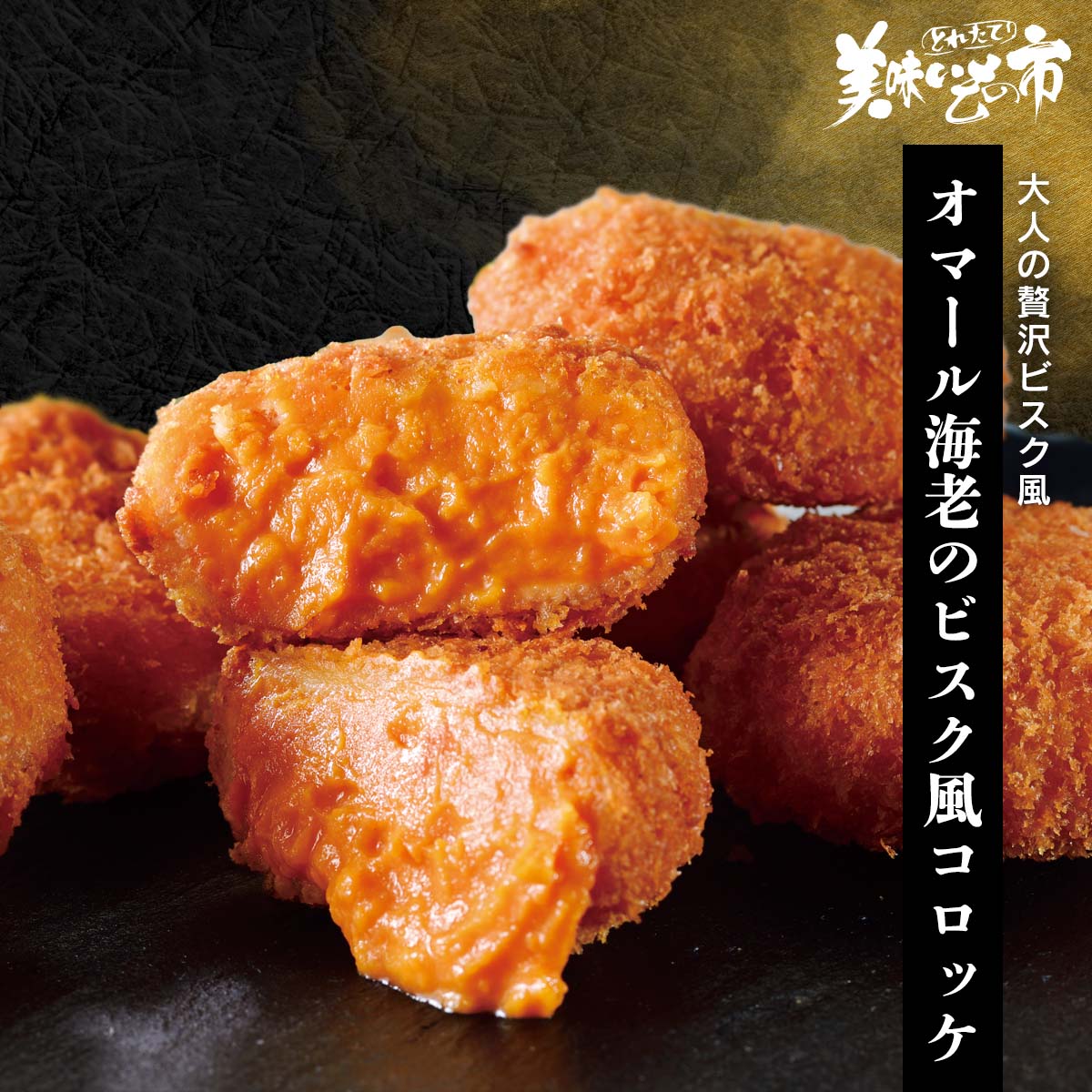 公式】 【完売】【終】オマール海老のビスク風コロッケ (揚げ物・惣菜