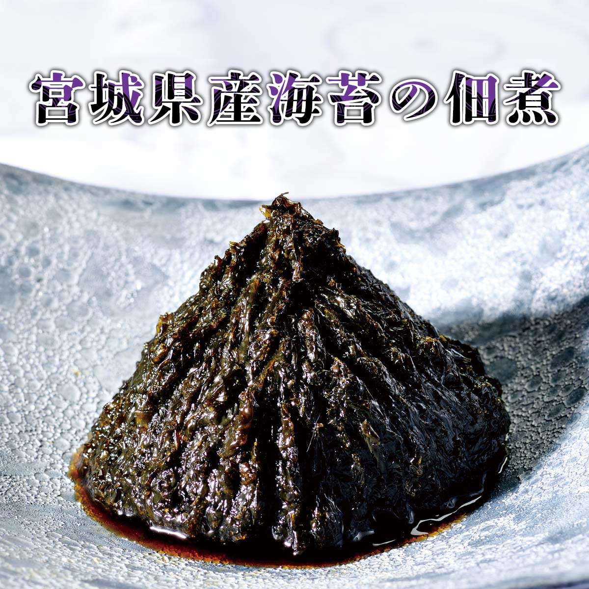 公式】 【訳あり】松島湾産海苔の佃煮 (漬け物・佃煮)| とれたて