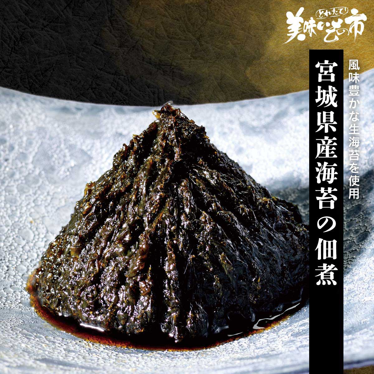 公式】 【訳あり】松島湾産海苔の佃煮 (漬け物・佃煮)| とれたて