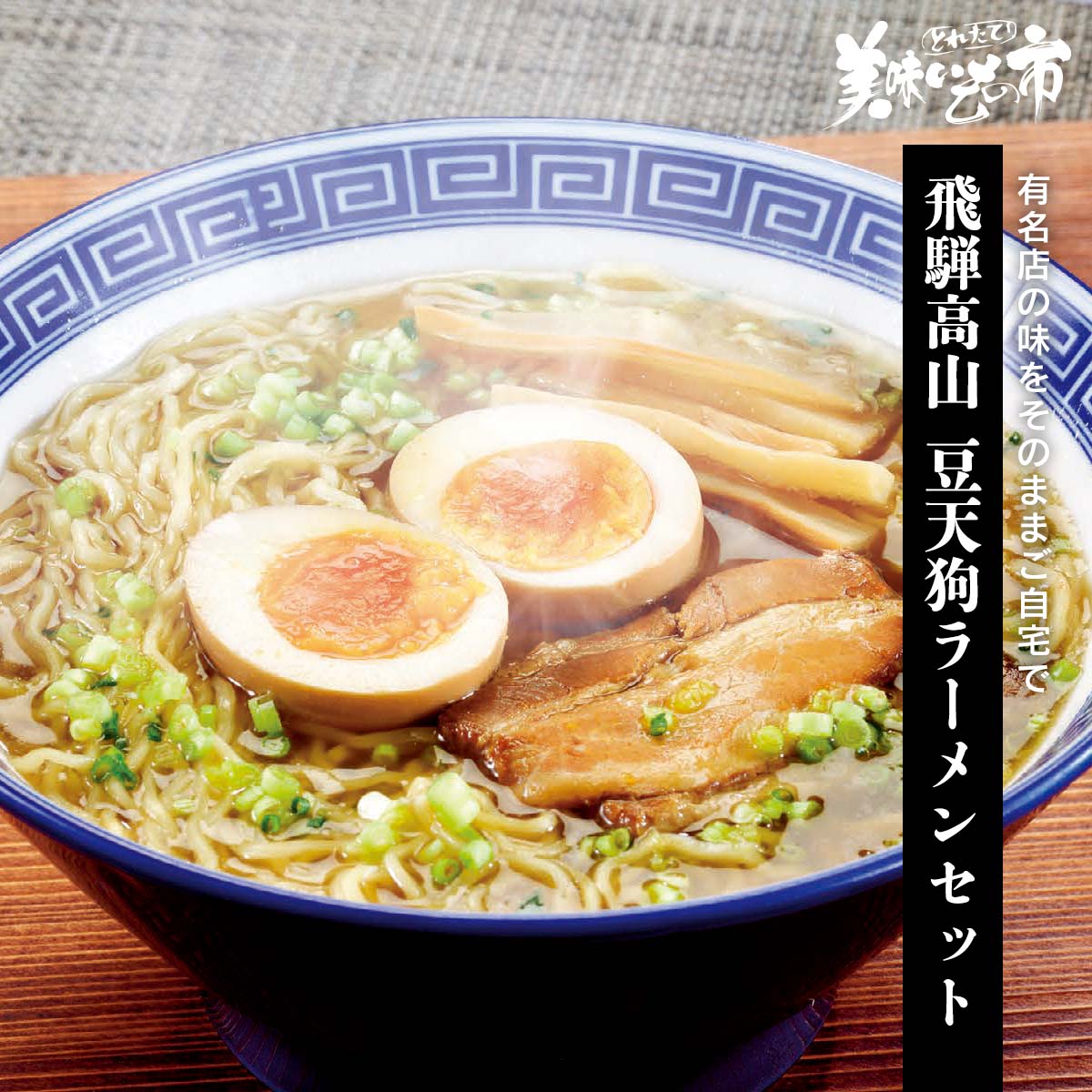 終】【完売】飛騨高山 豆天狗ラーメンセット｜パン・ごはん・めんの