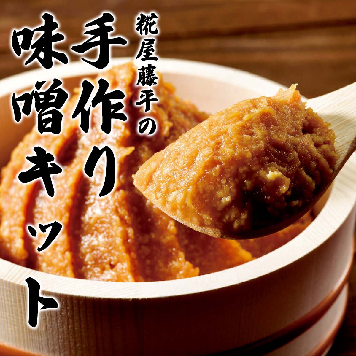公式】 【終】【完売】糀屋藤平の手作り味噌キット (調味料