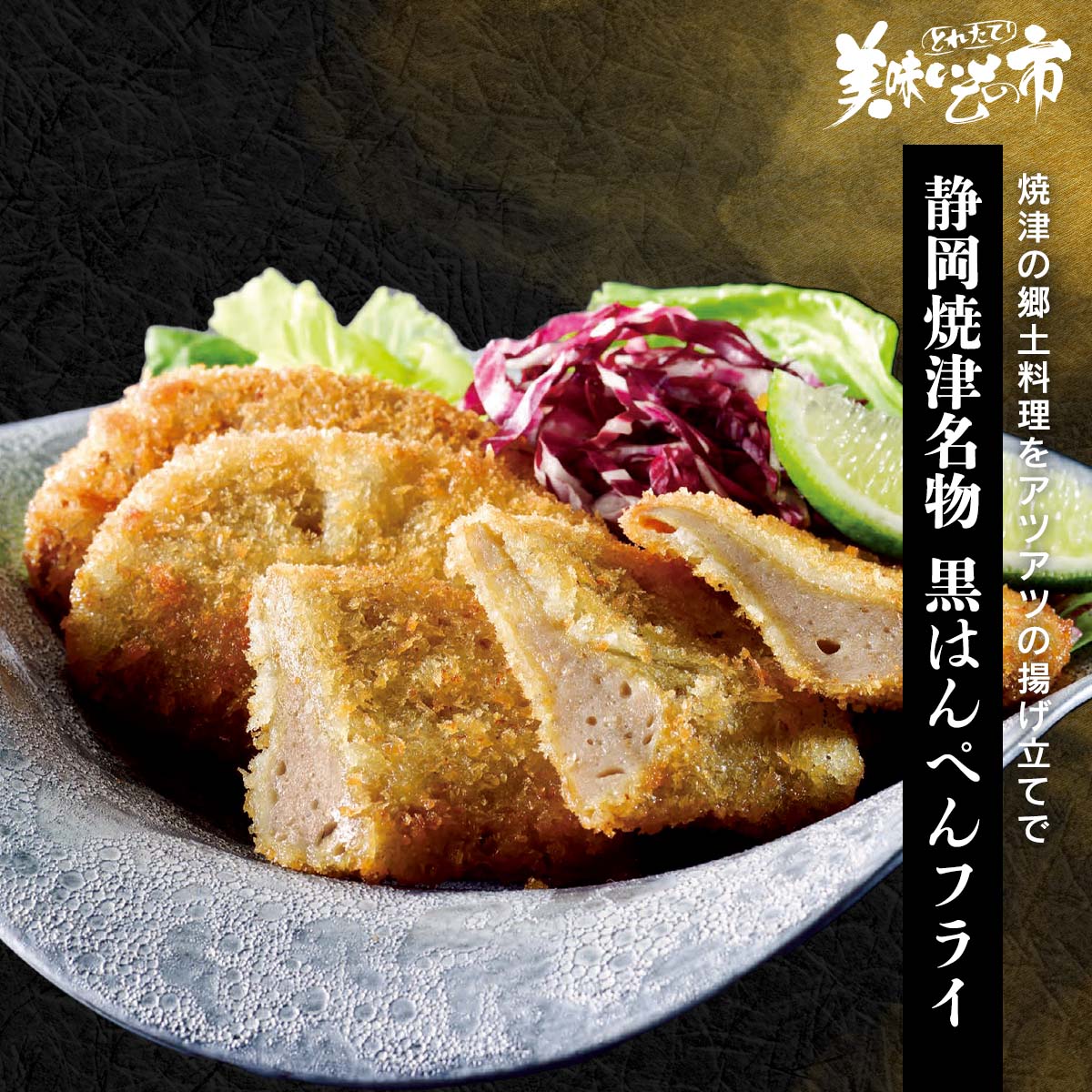 公式】 【終】【完売】静岡焼津名物 黒はんぺんフライ (揚げ物・惣菜