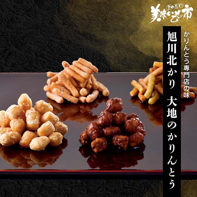 【公式】 【完売】旭川北かり 大地のかりんとう (おやつ・菓子・スイーツ)| とれたて！美味いもの市 | アクセルクリエィション ショッピングモール