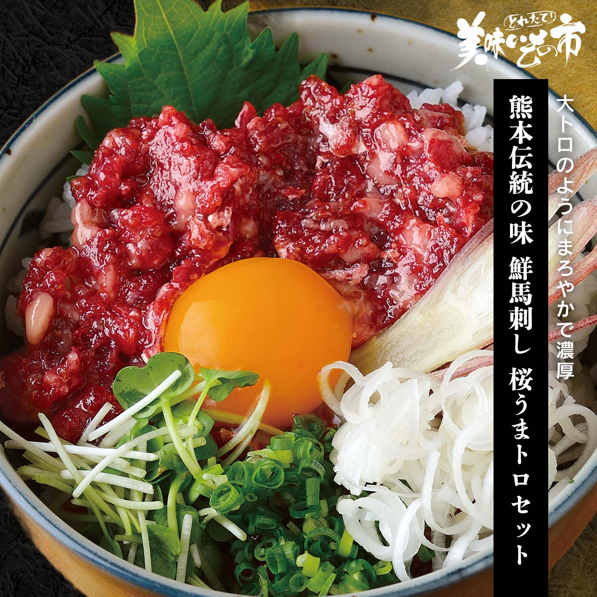 公式】 【訳ありアウトレットセール】熊本伝統の味 鮮馬刺し 桜うま