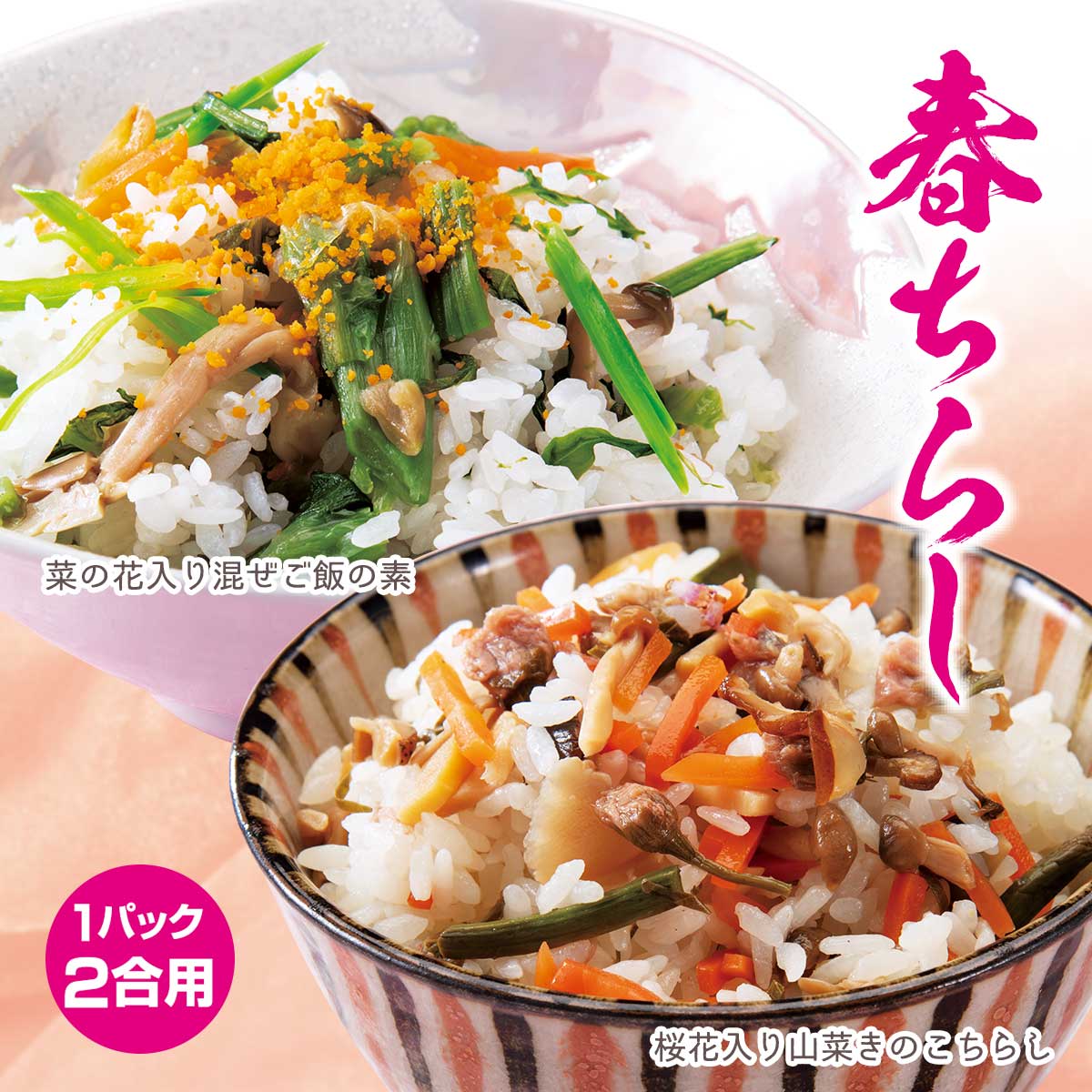 公式】 【訳あり】国産 菜の花入り混ぜご飯の素 国産 桜花入り山菜
