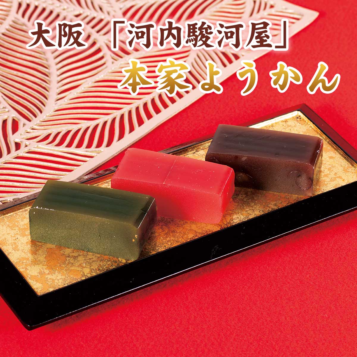 【公式】 【終】【完売】大阪 河内駿河屋 本家ようかん (おやつ・菓子・スイーツ)| とれたて!美味いもの市 | アクセルクリエィション ...