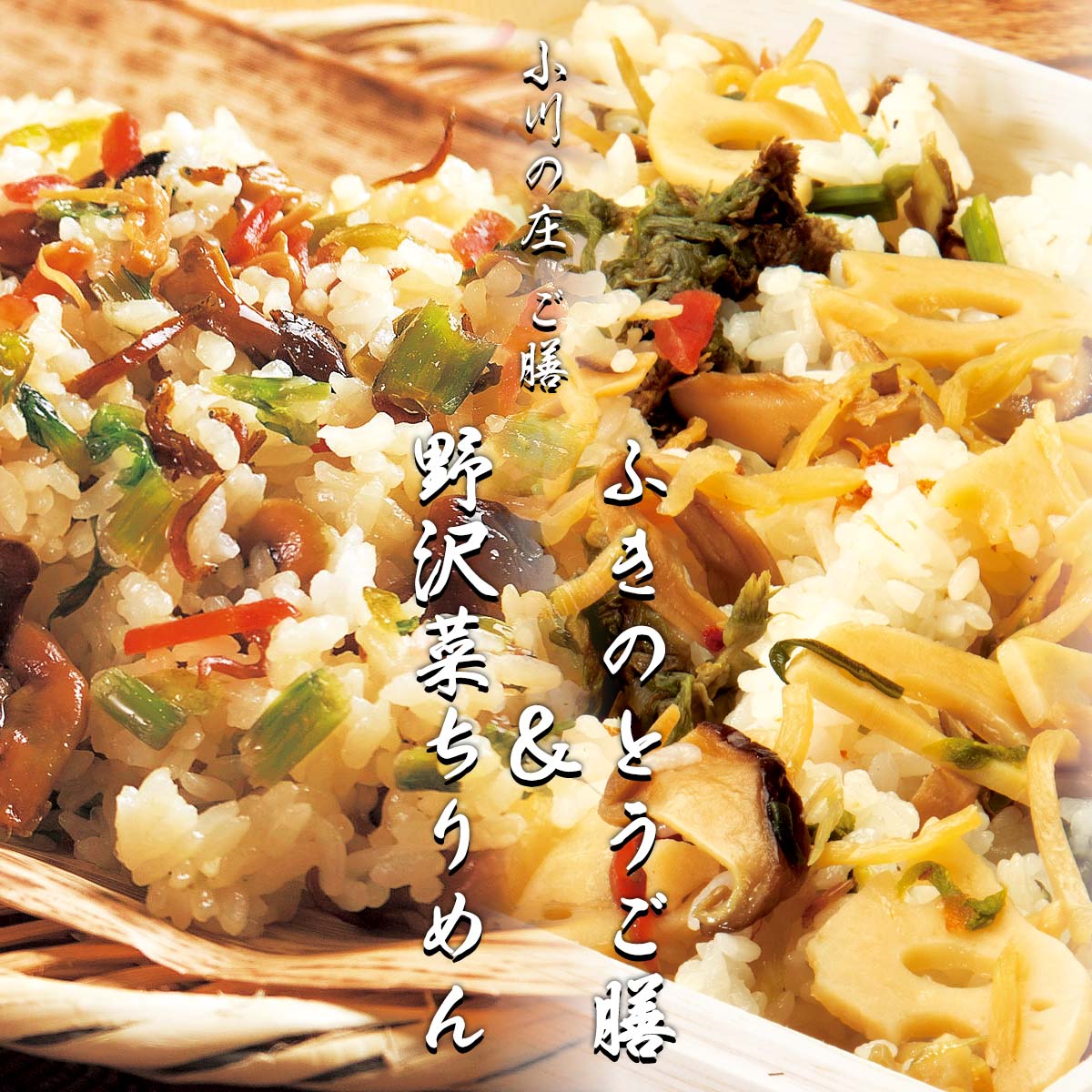 公式】 【訳ありアウトレットセール】小川の庄 ご膳 ふきのとうご膳 