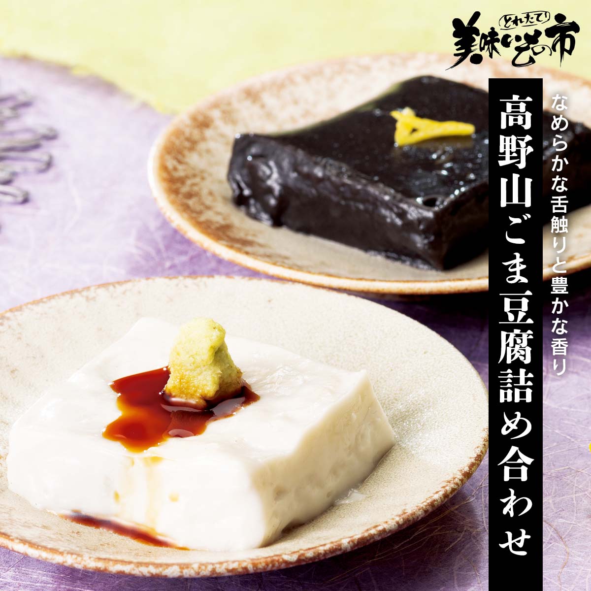 公式】 【訳あり】高野山ごま豆腐詰め合わせ (おやつ・菓子・スイーツ