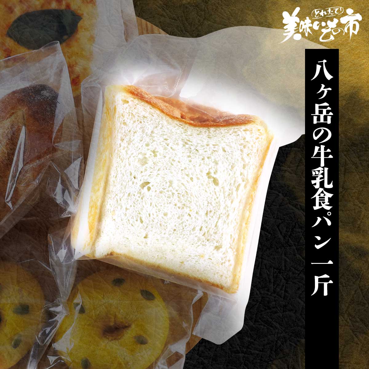 公式】 【訳あり】八ヶ岳の牛乳仕込みの牛乳食パン×1斤 (パン・ごはん