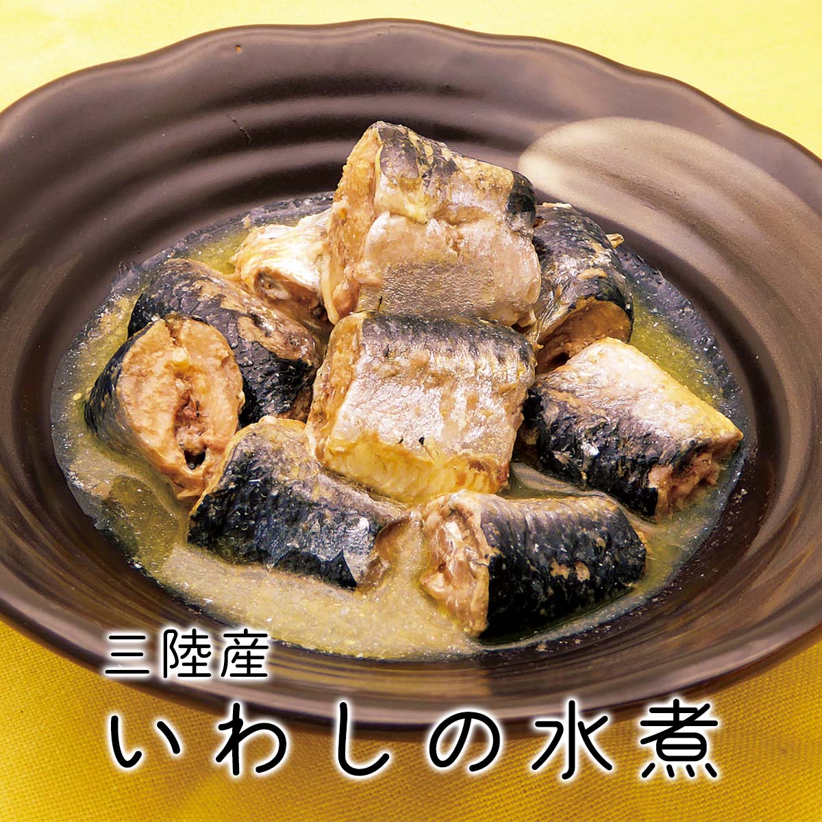 訳ありアウトレットセール】三陸産 いわしの水煮｜缶詰・瓶詰の通販