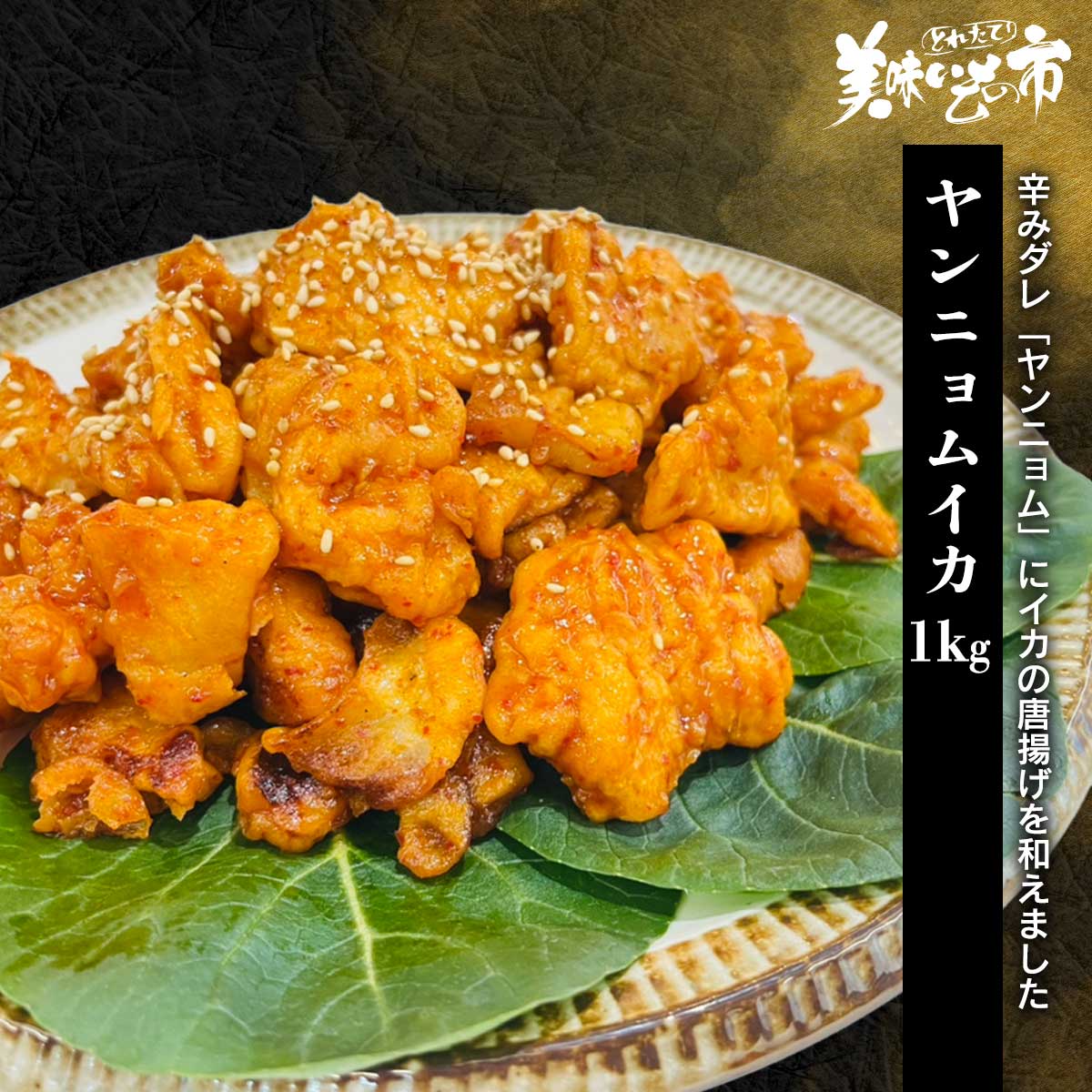 ヤンニョム 公式】 ヤンニョムイカ 1kg（WEB限定） (イカ・タコ・エビ)| とれたて