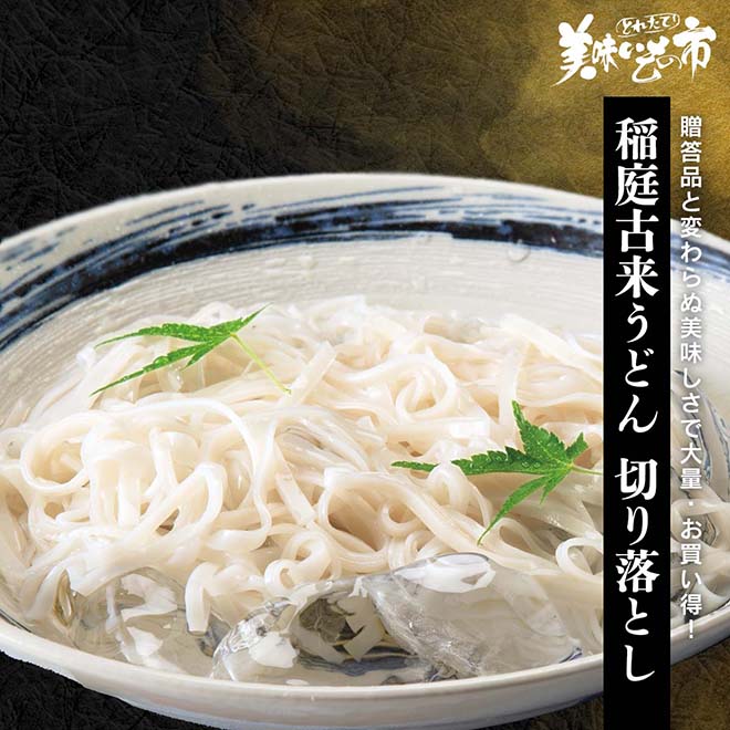 【公式】 稲庭古来うどん 切り落とし (パン・ごはん・めん)| とれたて!美味いもの市 | アクセルクリエィション ショッピングモール
