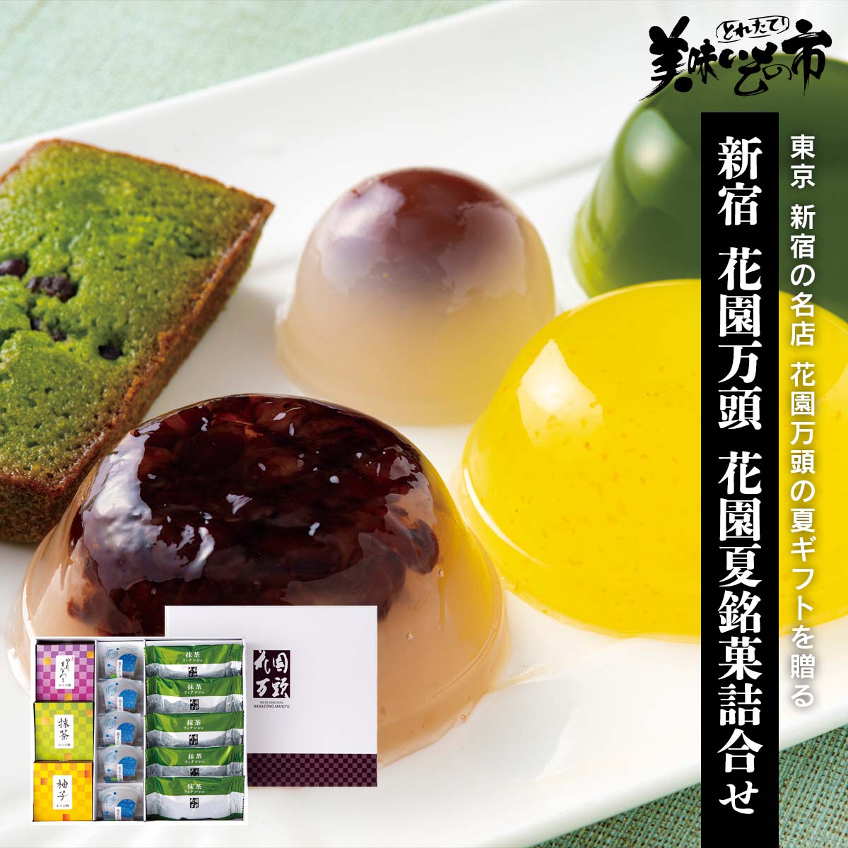 公式】 【訳あり】新宿 花園万頭 花園夏銘菓詰合せ (おやつ・菓子