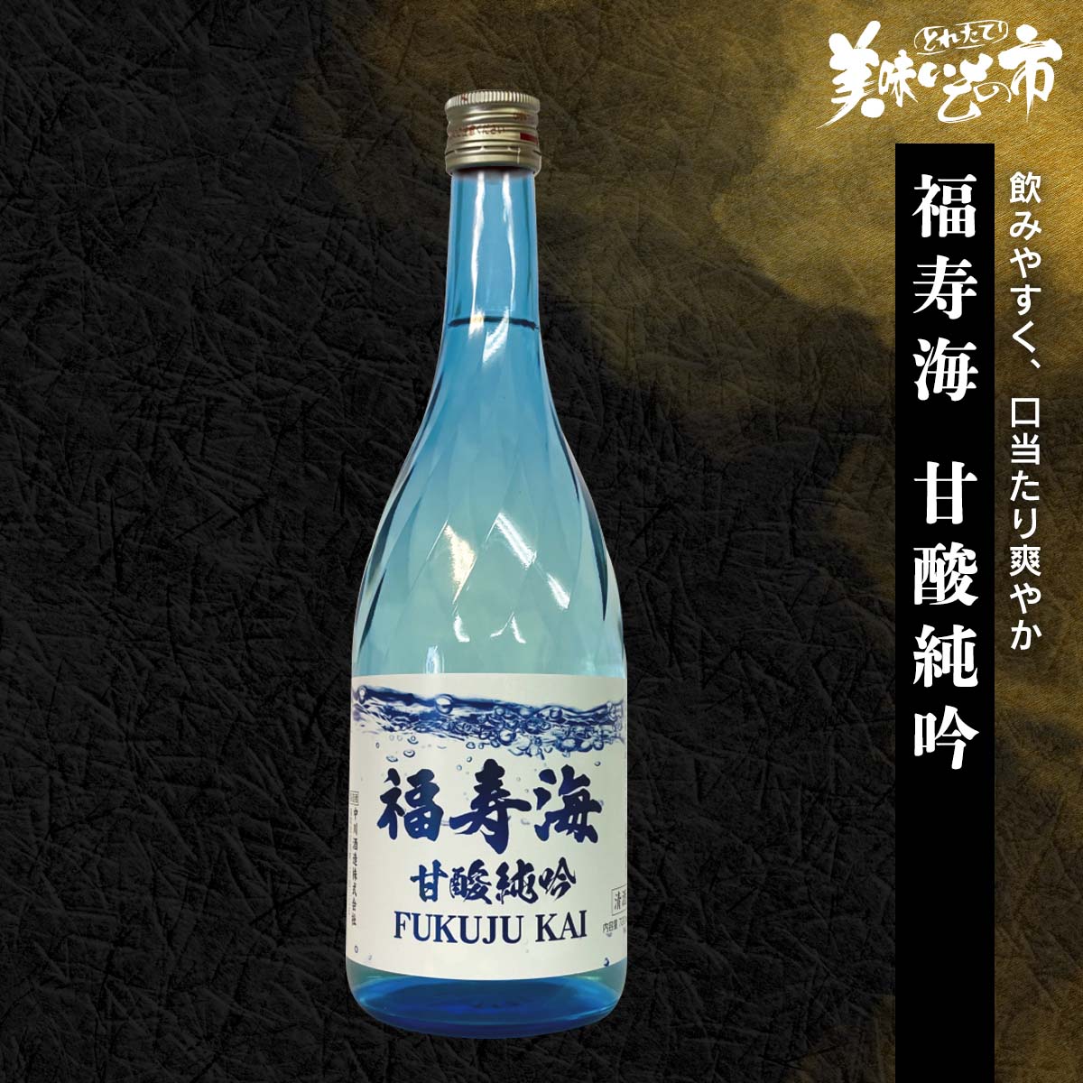 公式】 【完売】【在庫限り】福寿海 甘酸純吟 (お酒)| とれたて
