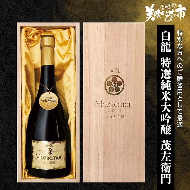 レア度⭐️⭐️⭐️⭐️⭐️ 神薬　米田コロダイン　 天恵堂製　大和四分　レトロ瓶 公式】 【在庫限り】白龍 特選純米大吟醸 茂左衛門 (お酒)| とれ