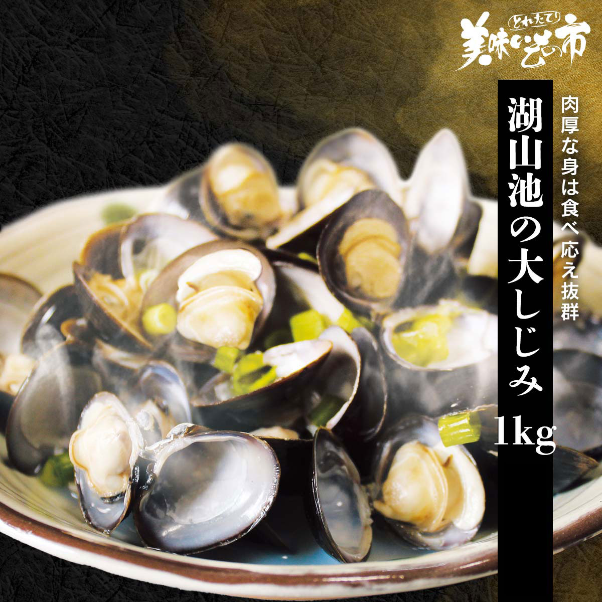 公式】 湖山池の大しじみ 1kg (貝)| とれたて！美味いもの市