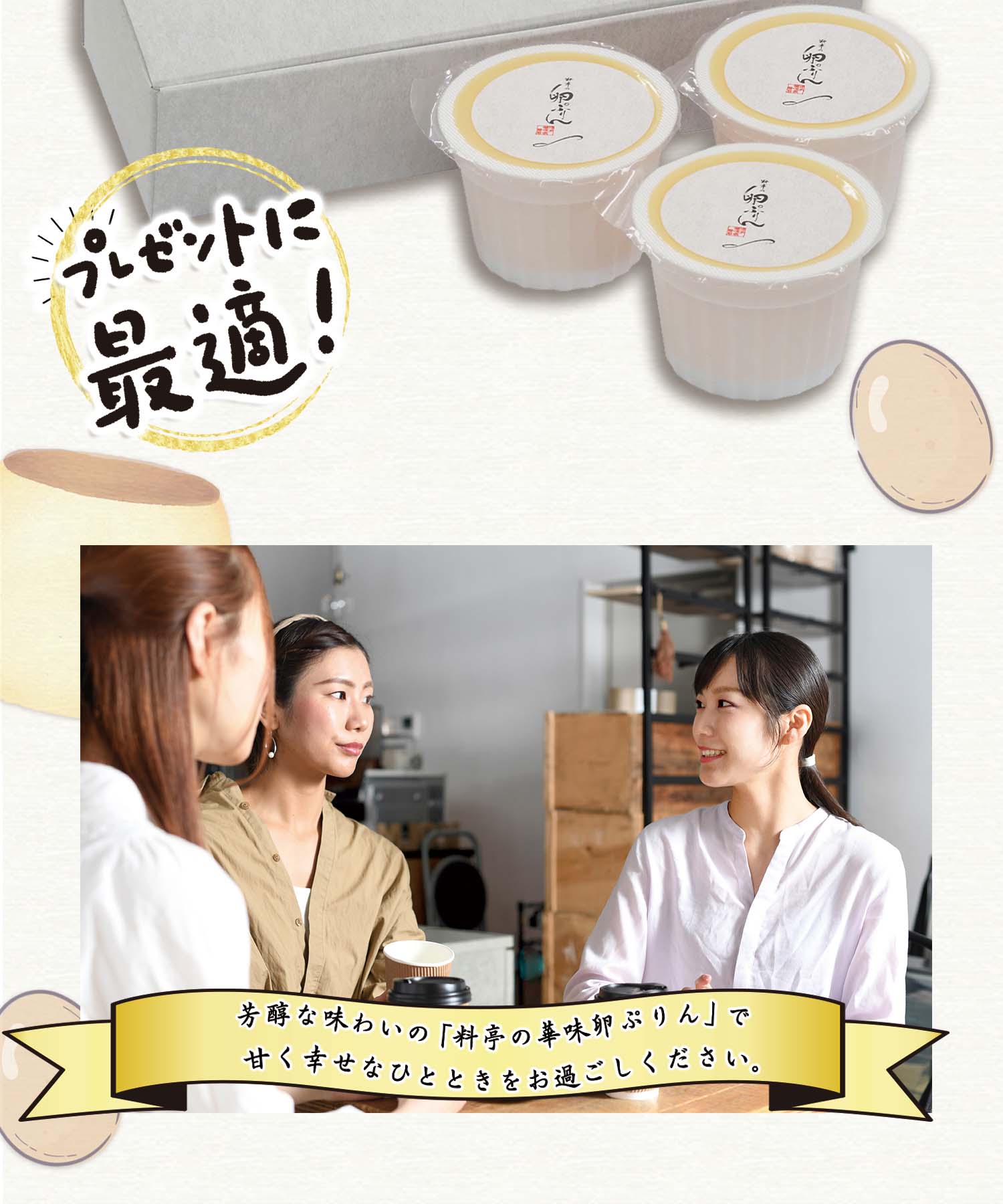 博多華味鳥」料亭の卵ぷりん（WEB限定）｜おやつ・菓子・スイーツの