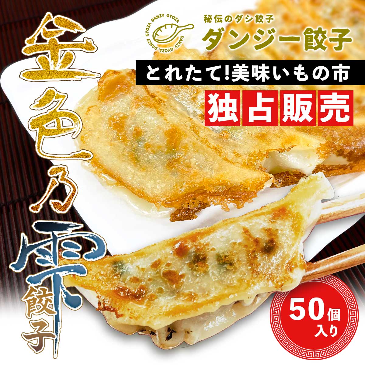 公式】 【完売】【終】金色乃雫餃子 50個入り (揚げ物・惣菜)| とれた