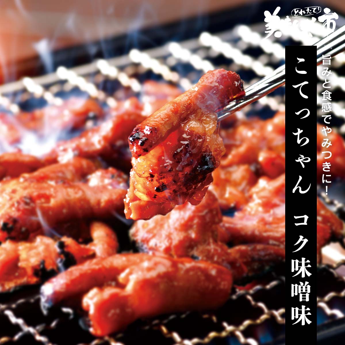 公式】 こてっちゃん コク味噌味 (肉・ハム・ソーセージ)| とれたて