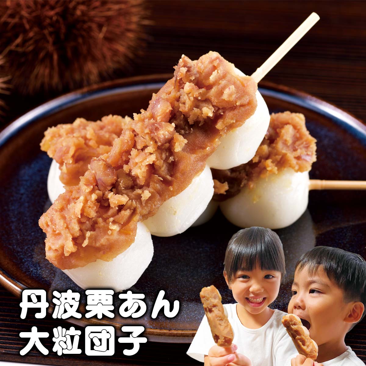 公式】 【終】【完売】丹波栗あん 大粒団子 (おやつ・菓子・スイーツ