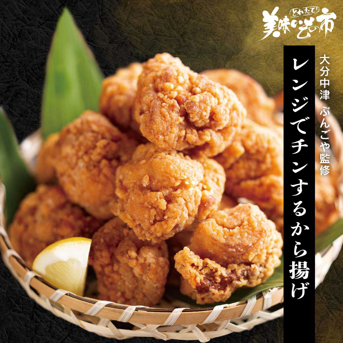 公式】 【終】【完売】大分中津 ぶんごや監修 レンジでチンするから
