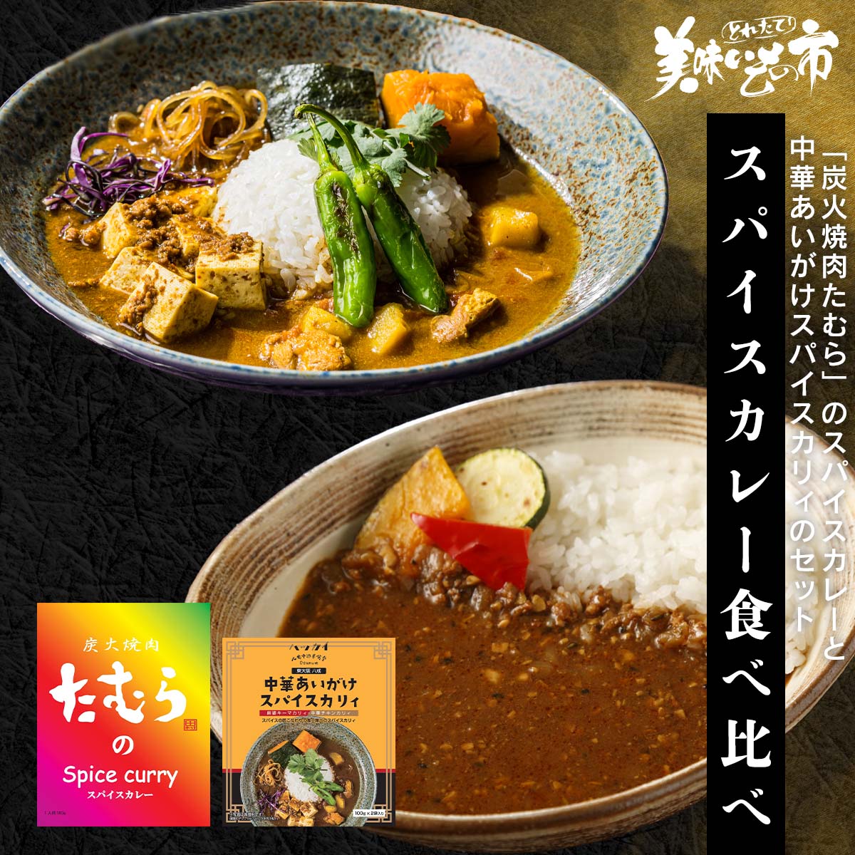 公式】 【終】【完売】スパイスカレー食べ比べ (カレー・スープ・鍋