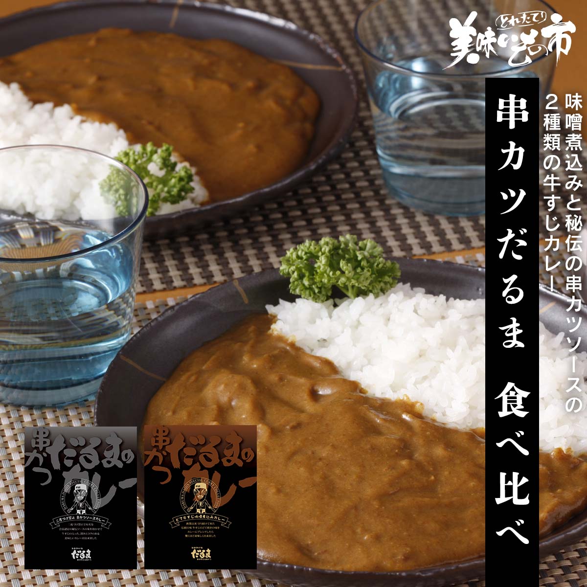 公式】 串カツだるまカレー 食べ比べ (カレー・スープ・鍋)| とれたて