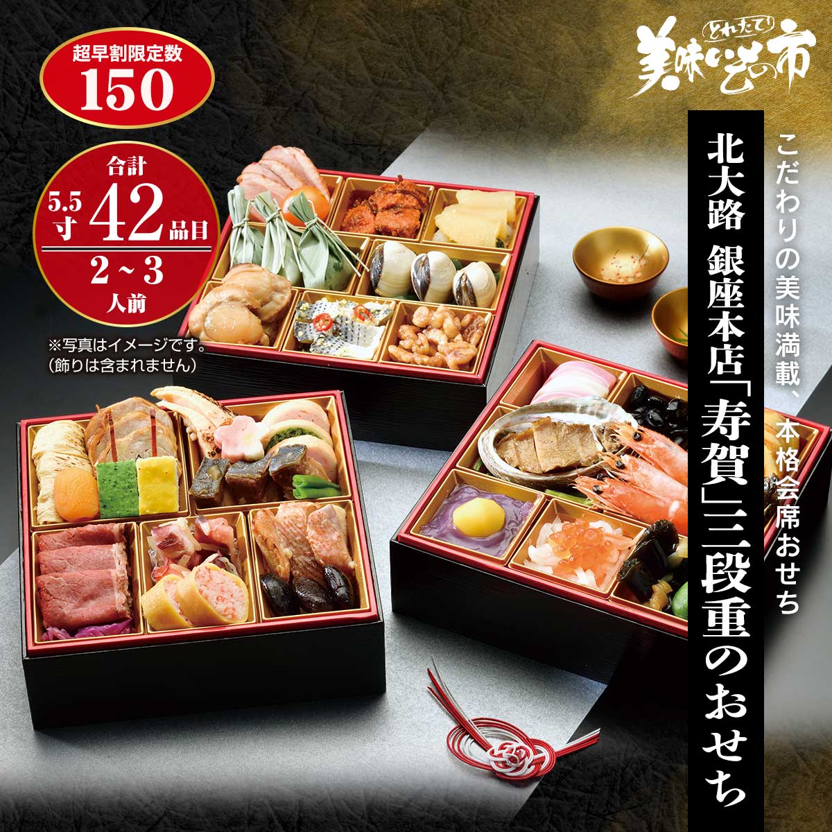 公式】 【完売】【終】北大路 銀座本店「寿賀」三段重のおせち (おせち