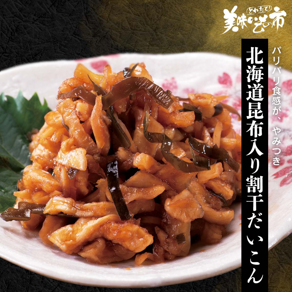 公式】 【終】【完売】北海道昆布入り割干だいこん (漬け物・佃煮