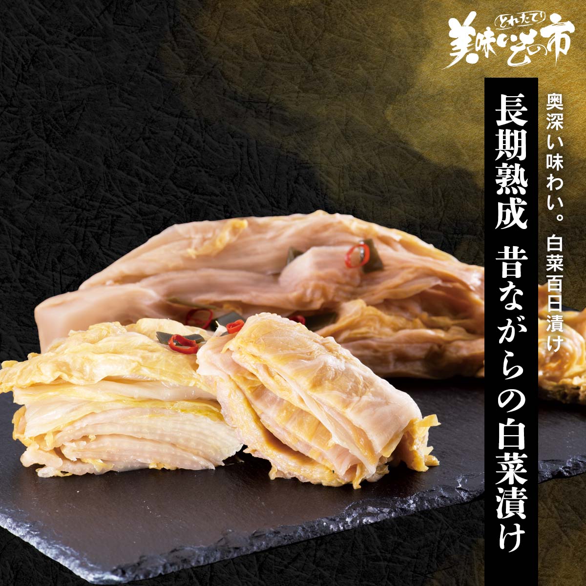 公式】 【完売】長期熟成 昔ながらの白菜漬け (漬け物・佃煮)| とれた