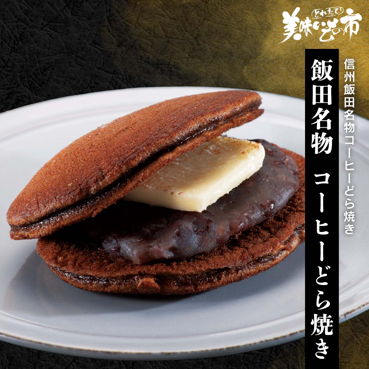 公式】 【終】【完売】飯田名物 コーヒーどら焼き (おやつ・菓子