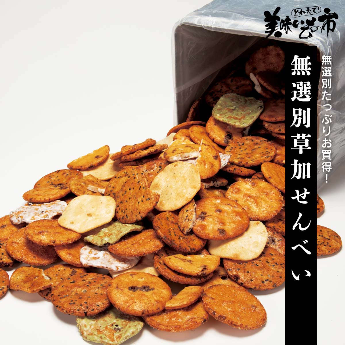 公式】 【終】【完売】無選別草加せんべい (おやつ・菓子・スイーツ