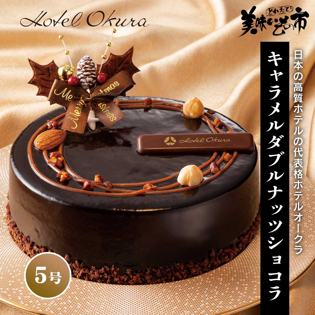 公式】 【完売】ホテル オークラ キャラメルダブルナッツショコラ 5号