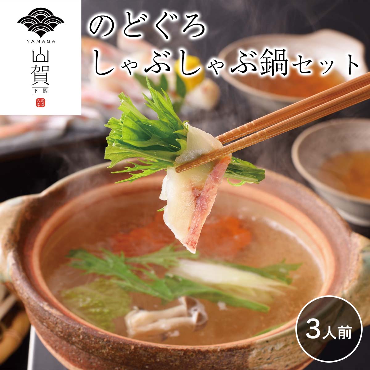 公式】 【終】【完売】下関 山賀 のどぐろしゃぶしゃぶ鍋セット
