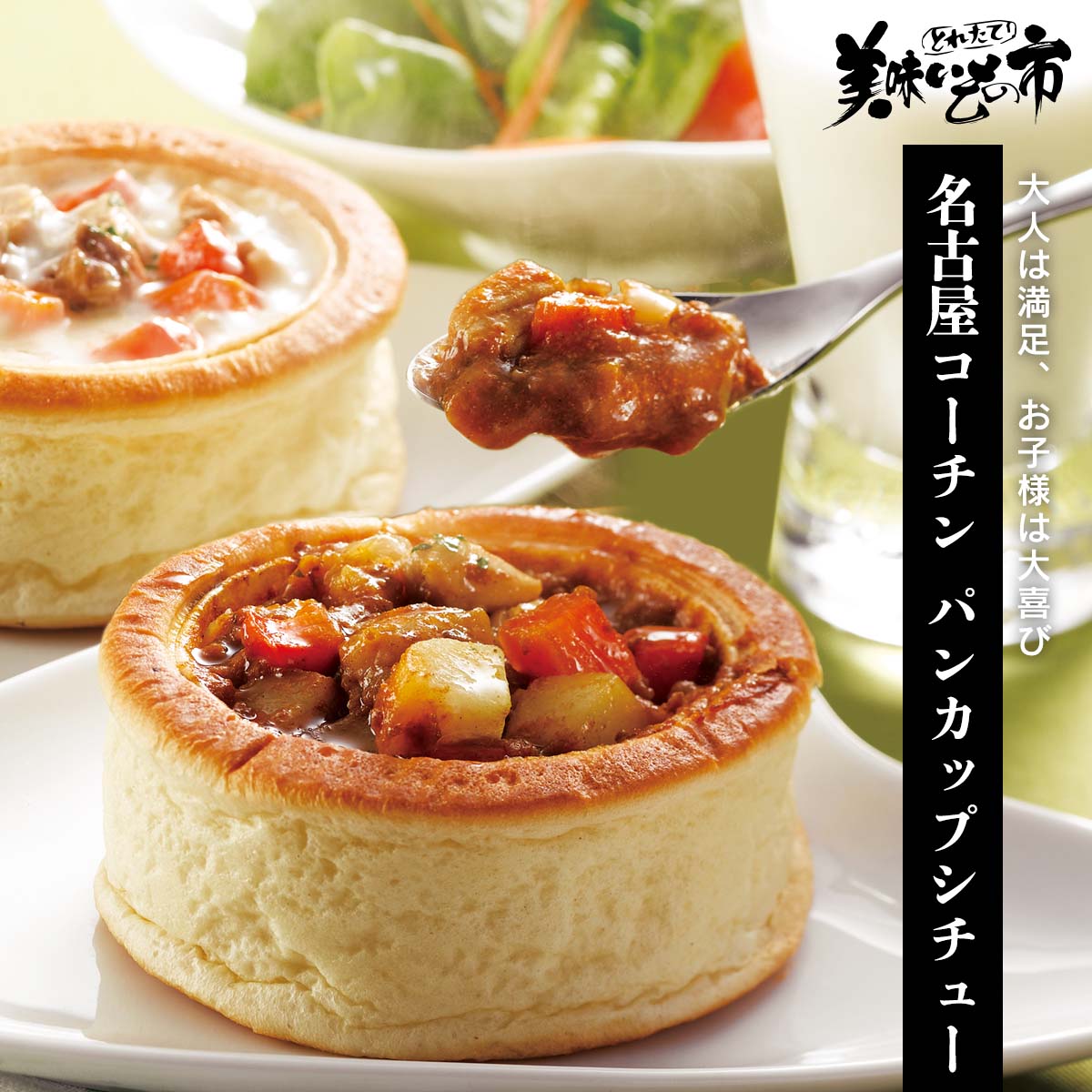 公式】 【終】【完売】名古屋コーチン パンカップシチュー (カレー