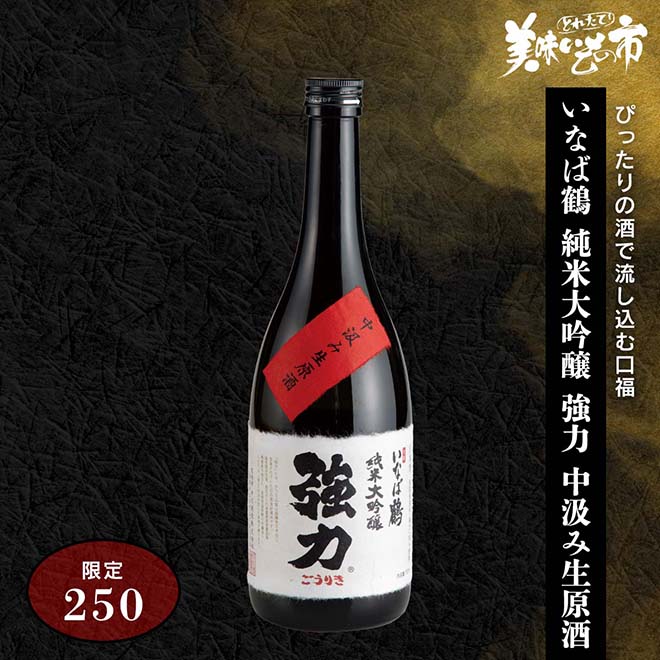 公式】 【在庫限り】いなば鶴 純米大吟醸 強力 中汲み生原酒