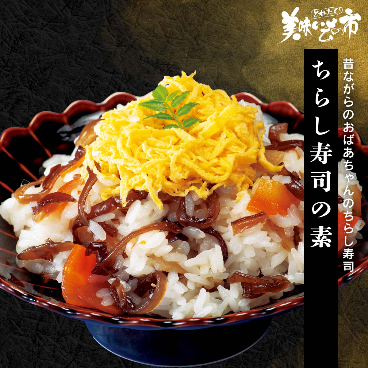 公式】 ちらし寿司の素 (パン・ごはん・めん)| とれたて！美味いもの市