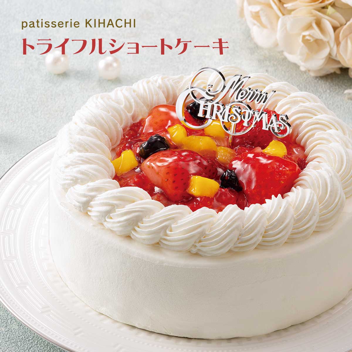 公式】 【完売】パティスリー キハチ トライフルショートケーキ 5号