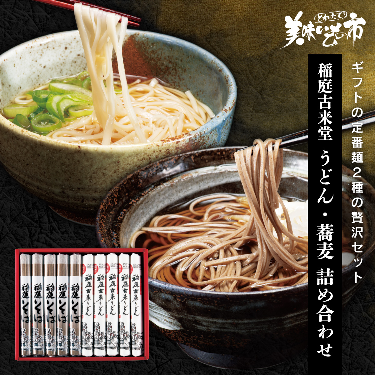 ［竜そば］11点おまとめご購入品 公式】 【訳ありアウトレットセール】稲庭古来堂 うどん蕎麦 2種