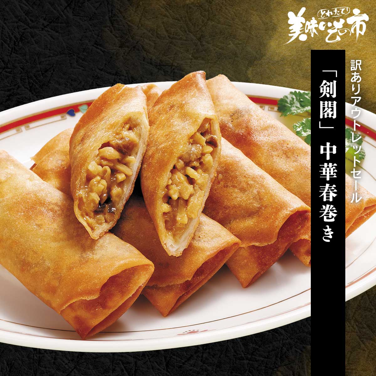 中華春巻