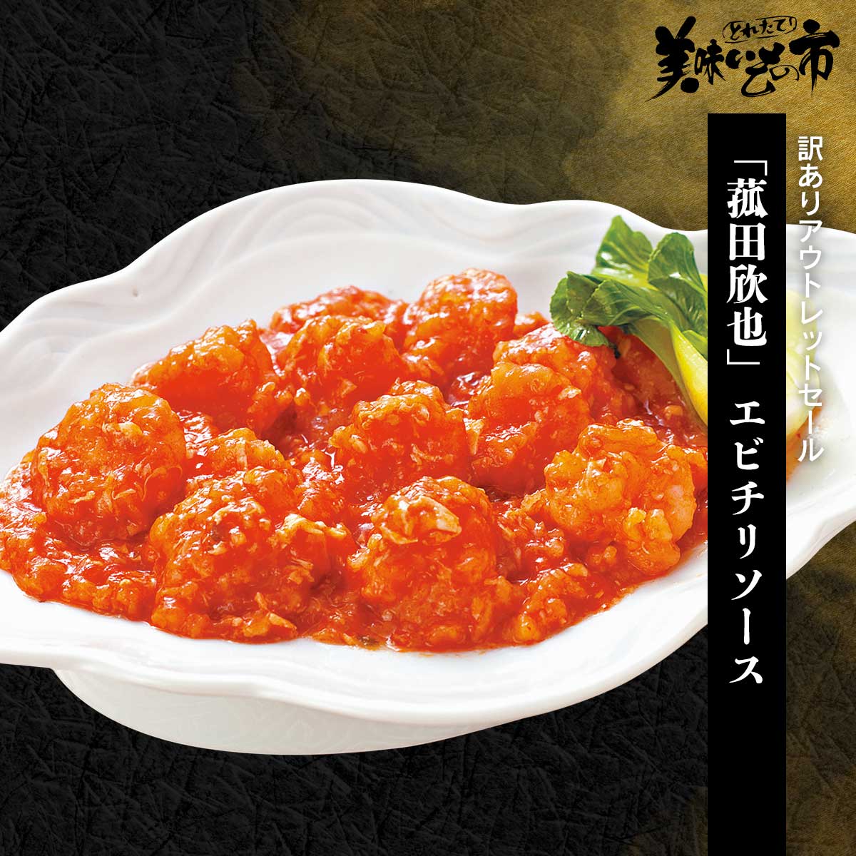 公式】 【訳ありアウトレットセール】「菰田欣也」エビチリソース