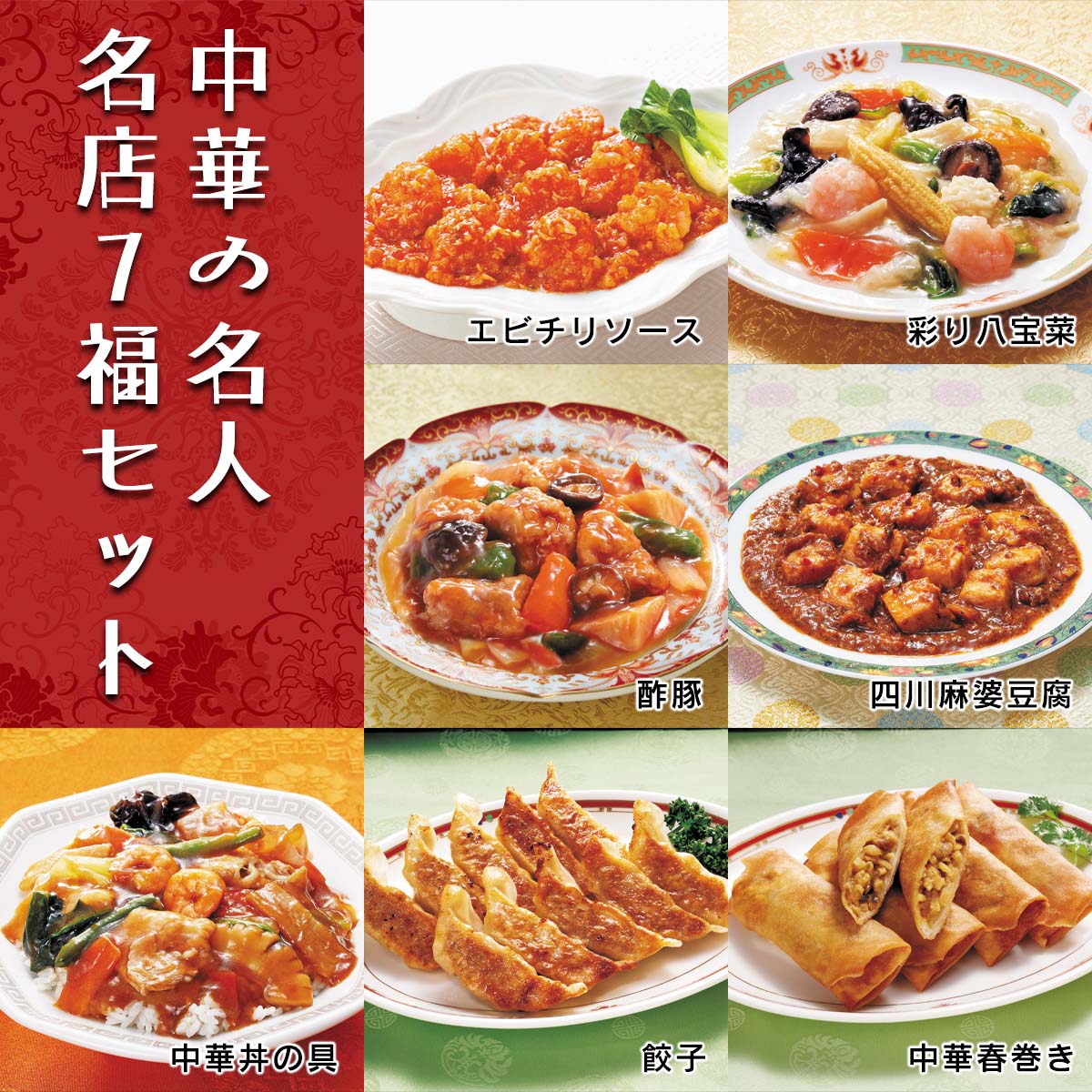 公式】 【完売】【終】中華の名人・名店7福セット (揚げ物・惣菜