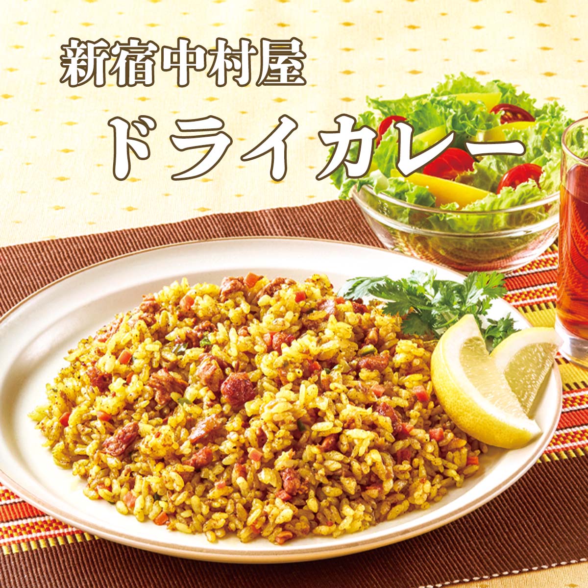 公式】 【訳ありアウトレットセール】新宿中村屋ドライカレー（200g×2