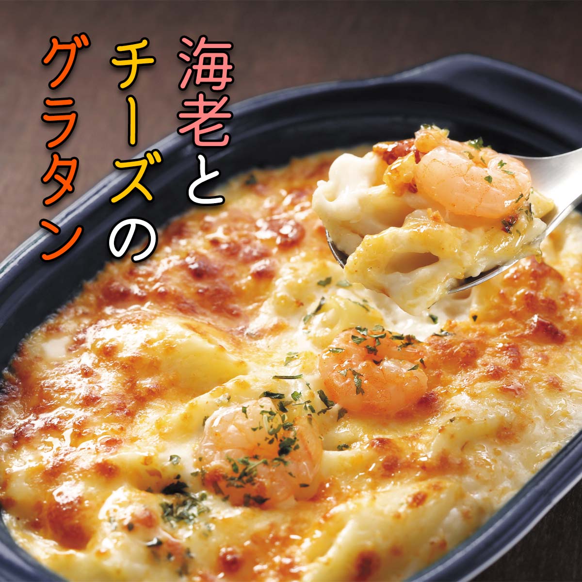 海老グラタン