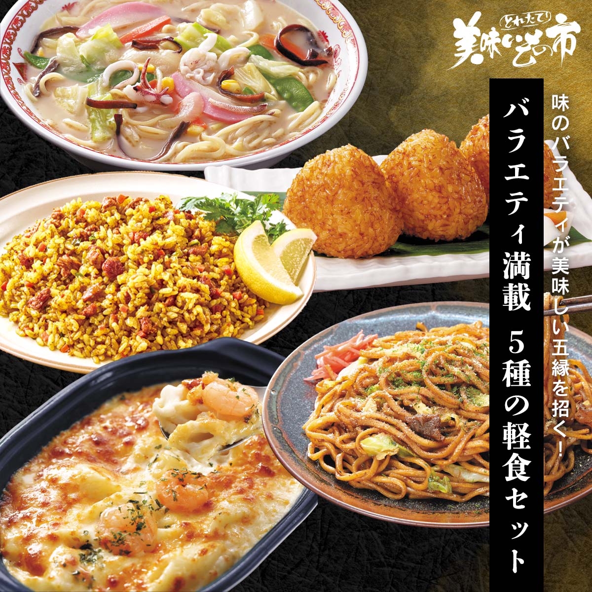 公式】 【在庫限り】バラエティ満載 5種の軽食セット (パン・ごはん